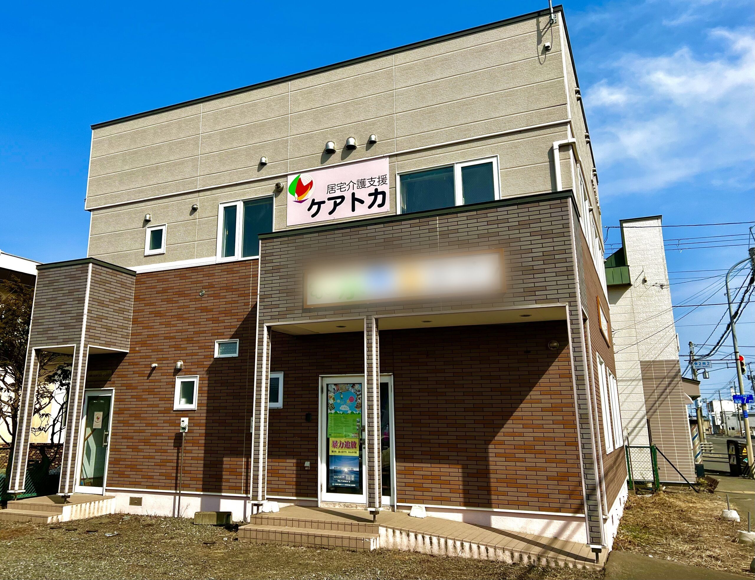 ケアトカの看板がある事業所の建物外観